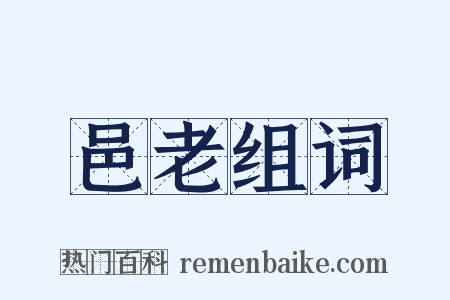 邑老组词是什么意思的图片